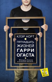 Пятнадцать жизней Гарри Огаста - Норт Клэр - Слушать Любимую Книгу + Без Рекламы 📲 Slushat-Knigi.Com