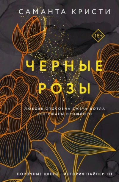 Черные розы - Саманта Кристи - Слушать Любимую Книгу + Без Рекламы 📲 Slushat-Knigi.Com