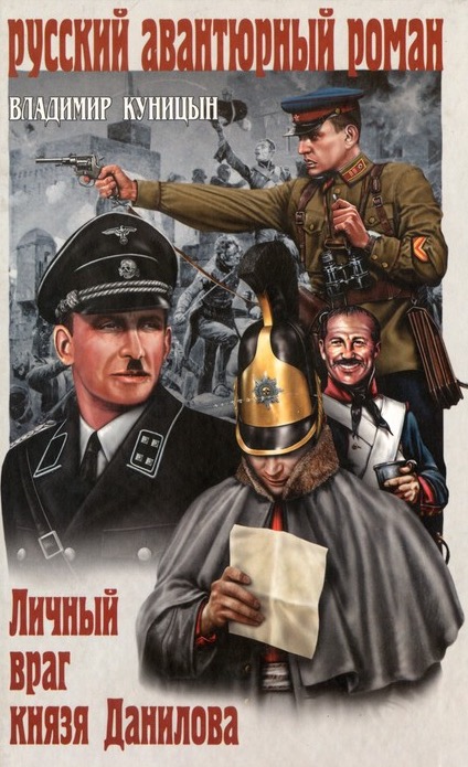 Личный враг князя Данилова - Куницын Владимир - Слушать Любимую Книгу + Без Рекламы 📲 Slushat-Knigi.Com