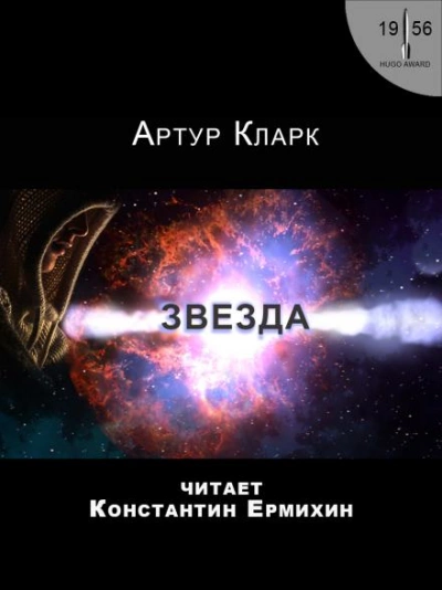 Звезда - Артур Кларк - Слушать Любимую Книгу + Без Рекламы 📲 Slushat-Knigi.Com