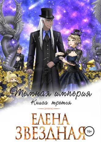 Тёмная империя. Книга третья - Елена Звёздная - Слушать Любимую Книгу + Без Рекламы 📲 Slushat-Knigi.Com