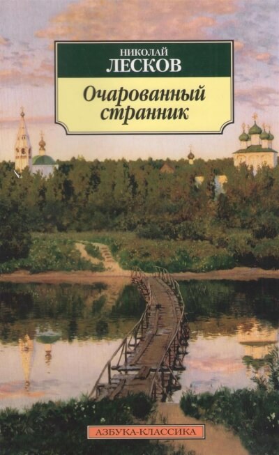 Очарованный странник - Николай Лесков - Слушать Любимую Книгу + Без Рекламы 📲 Slushat-Knigi.Com