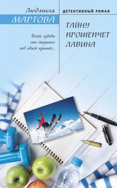 Тайну прошепчет лавина - Людмила Мартова - Слушать Любимую Книгу + Без Рекламы 📲 Slushat-Knigi.Com