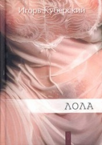 Лола - Игорь Куберский - Слушать Любимую Книгу + Без Рекламы 📲 Slushat-Knigi.Com