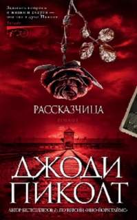 Рассказчица - Джоди Пиколт - Слушать Любимую Книгу + Без Рекламы 📲 Slushat-Knigi.Com