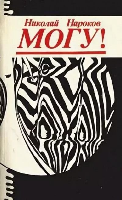 Могу! - Нароков Николай - Слушать Любимую Книгу + Без Рекламы 📲 Slushat-Knigi.Com