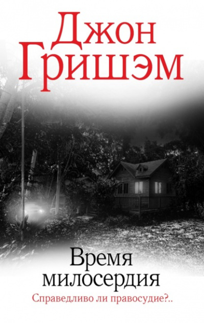 Время милосердия - Джон Гришэм - Слушать Любимую Книгу + Без Рекламы 📲 Slushat-Knigi.Com