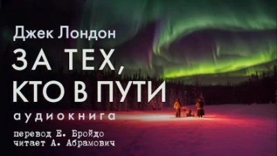 За тех, кто в пути - Джек Лондон - Слушать Любимую Книгу + Без Рекламы 📲 Slushat-Knigi.Com