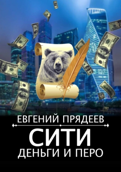 Сити, деньги и перо - Евгений Прядеев - Слушать Любимую Книгу + Без Рекламы 📲 Slushat-Knigi.Com