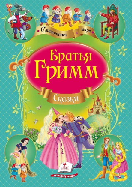 Сказки братьев Гримм - Братья Гримм - Слушать Любимую Книгу + Без Рекламы 📲 Slushat-Knigi.Com