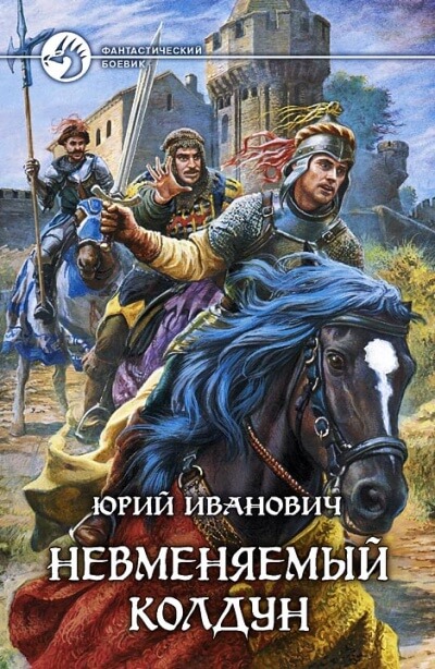Невменяемый колдун - Юрий Иванович - Слушать Любимую Книгу + Без Рекламы 📲 Slushat-Knigi.Com
