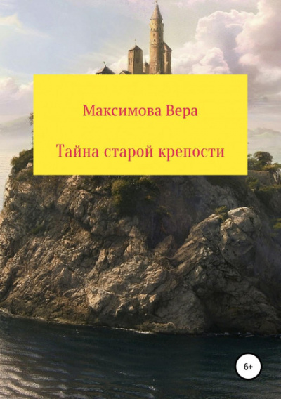 Тайна старой крепости - Вера Максимова - Слушать Любимую Книгу + Без Рекламы 📲 Slushat-Knigi.Com