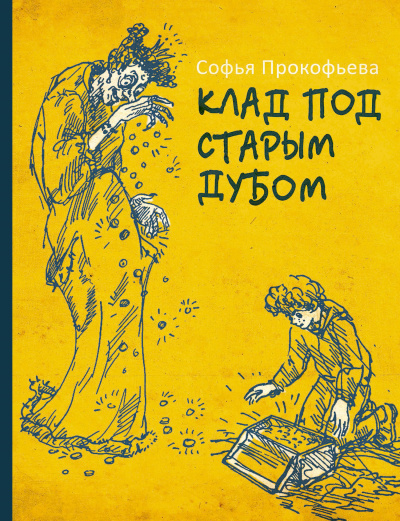 Клад под старым дубом - Софья Прокофьева - Слушать Любимую Книгу + Без Рекламы 📲 Slushat-Knigi.Com