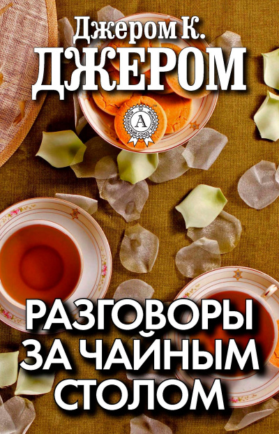 Разговоры за чайным столом - Джером Клапка Джером - Слушать Любимую Книгу + Без Рекламы 📲 Slushat-Knigi.Com