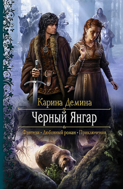 Чёрный Янгар - Карина Демина - Слушать Любимую Книгу + Без Рекламы 📲 Slushat-Knigi.Com