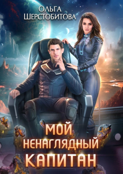 Мой ненаглядный капитан - Ольга Шерстобитова - Слушать Любимую Книгу + Без Рекламы 📲 Slushat-Knigi.Com