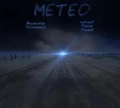 Метео - Александр Подольский - Слушать Любимую Книгу + Без Рекламы 📲 Slushat-Knigi.Com