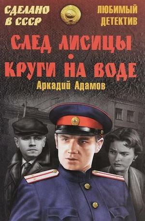 Инспектор Лосев. След лисицы - Аркадий Адамов - Слушать Любимую Книгу + Без Рекламы 📲 Slushat-Knigi.Com