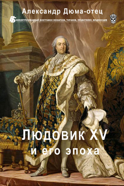 Людовик XV и его эпоха - Александр Дюма - Слушать Любимую Книгу + Без Рекламы 📲 Slushat-Knigi.Com