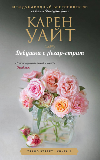 Девушка с Легар-стрит - Карен Уайт - Слушать Любимую Книгу + Без Рекламы 📲 Slushat-Knigi.Com
