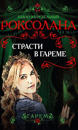 Страсти в гареме - Павел Загребельный - Слушать Любимую Книгу + Без Рекламы 📲 Slushat-Knigi.Com