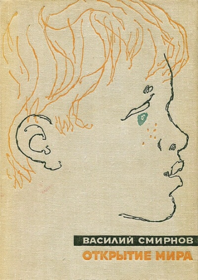 Открытие мира. Книга первая - Василий Смирнов - Слушать Любимую Книгу + Без Рекламы 📲 Slushat-Knigi.Com