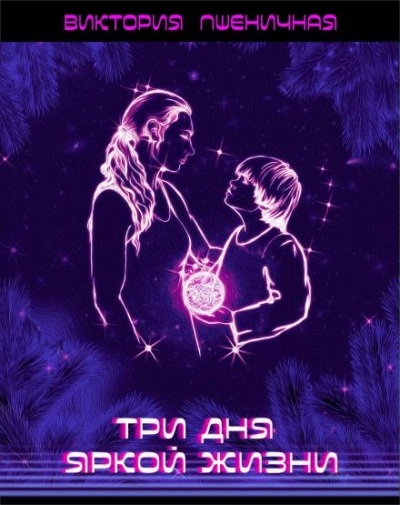 Три дня яркой жизни - Виктория Пшеничная - Слушать Любимую Книгу + Без Рекламы 📲 Slushat-Knigi.Com