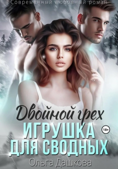 Двойной грех. Игрушка для сводных - Ольга Дашкова - Слушать Любимую Книгу + Без Рекламы 📲 Slushat-Knigi.Com