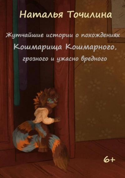 Жутчайшие истории о похождениях Кошмарища Кошмарного, грозного и ужасно вредного - Наталья Точилина - Слушать Любимую Книгу + Без Рекламы 📲 Slushat-Knigi.Com