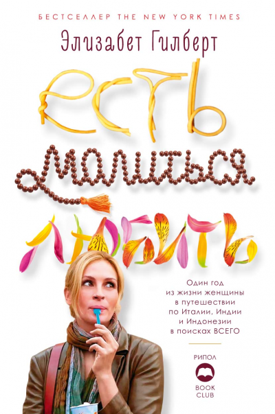 Есть, молиться, любить - Элизабет Гилберт - Слушать Любимую Книгу + Без Рекламы 📲 Slushat-Knigi.Com