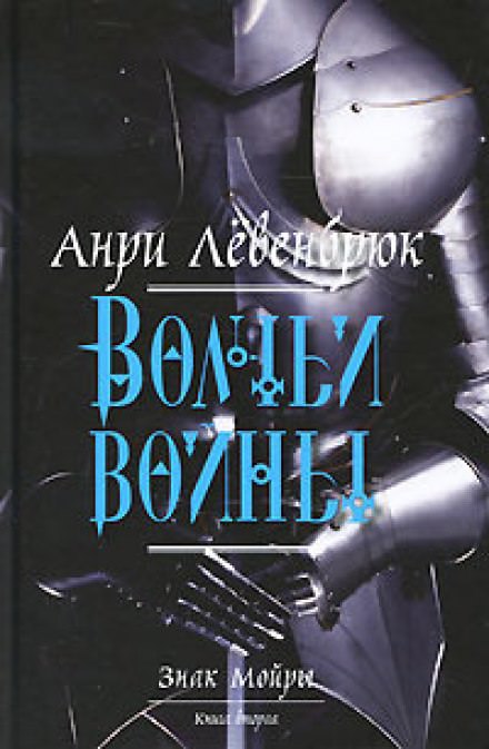 Волчьи войны - Анри Левенбрюк - Слушать Любимую Книгу + Без Рекламы 📲 Slushat-Knigi.Com