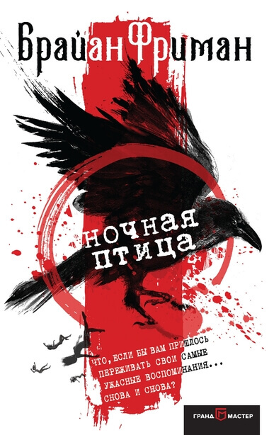 Ночная птица - Брайан Фриман - Слушать Любимую Книгу + Без Рекламы 📲 Slushat-Knigi.Com