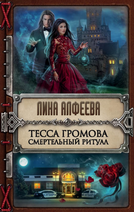 Тесса Громова. Смертельный ритуал - Лина Алфеева - Слушать Любимую Книгу + Без Рекламы 📲 Slushat-Knigi.Com