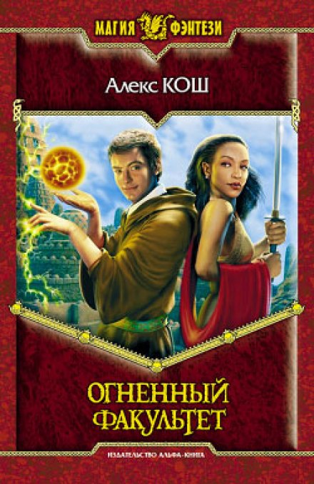 Огненный Факультет - Алекс Кош - Слушать Любимую Книгу + Без Рекламы 📲 Slushat-Knigi.Com
