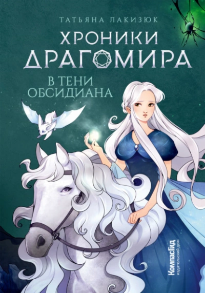 В тени Обсидиана - Татьяна Лакизюк - Слушать Любимую Книгу + Без Рекламы 📲 Slushat-Knigi.Com