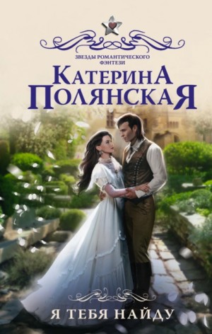 Я тебя найду - Катерина Полянская - Слушать Любимую Книгу + Без Рекламы 📲 Slushat-Knigi.Com