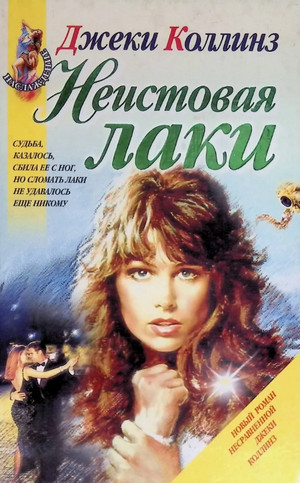 Неистовая Лаки - Джеки Коллинз - Слушать Любимую Книгу + Без Рекламы 📲 Slushat-Knigi.Com