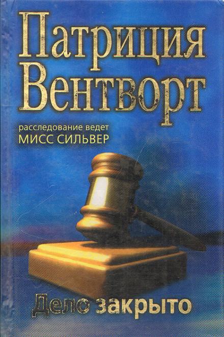 Дело закрыто - Патриция Вентворт - Слушать Любимую Книгу + Без Рекламы 📲 Slushat-Knigi.Com