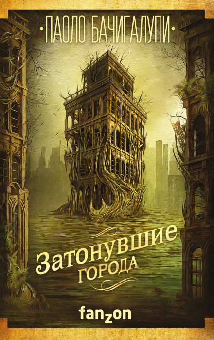 Затонувшие города - Паоло Бачигалупи - Слушать Любимую Книгу + Без Рекламы 📲 Slushat-Knigi.Com