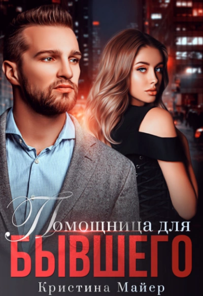 Помощница для бывшего - Кристина Майер - Слушать Любимую Книгу + Без Рекламы 📲 Slushat-Knigi.Com