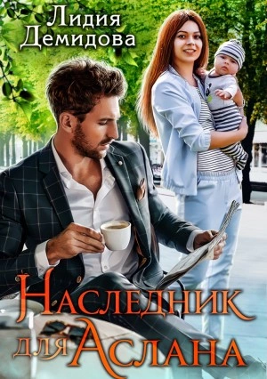 Наследник для Аслана - Лидия Демидова - Слушать Любимую Книгу + Без Рекламы 📲 Slushat-Knigi.Com
