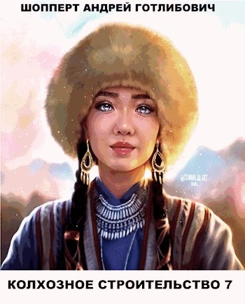Колхозное строительство 7 - Андрей Шопперт - Слушать Любимую Книгу + Без Рекламы 📲 Slushat-Knigi.Com