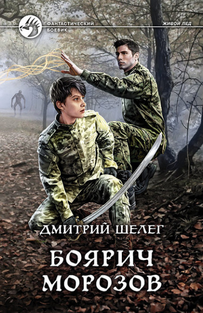 Боярич Морозов - Дмитрий Шелег - Слушать Любимую Книгу + Без Рекламы 📲 Slushat-Knigi.Com