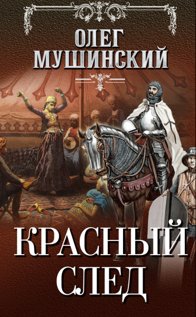 Красный след - Олег Мушинский - Слушать Любимую Книгу + Без Рекламы 📲 Slushat-Knigi.Com