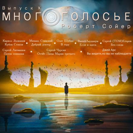 МногоГолосье. Роберт Сойер - Роберт Сойер - Слушать Любимую Книгу + Без Рекламы 📲 Slushat-Knigi.Com