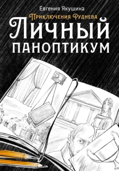 Личный паноптикум - Евгения Якушина - Слушать Любимую Книгу + Без Рекламы 📲 Slushat-Knigi.Com