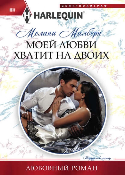 Моей любви хватит на двоих - Мелани Милберн - Слушать Любимую Книгу + Без Рекламы 📲 Slushat-Knigi.Com