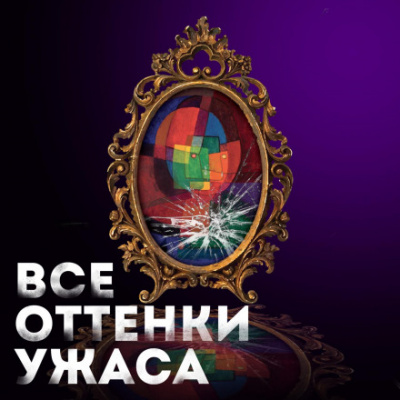 Все оттенки ужаса (Сборник) - Слушать Любимую Книгу + Без Рекламы 📲 Slushat-Knigi.Com
