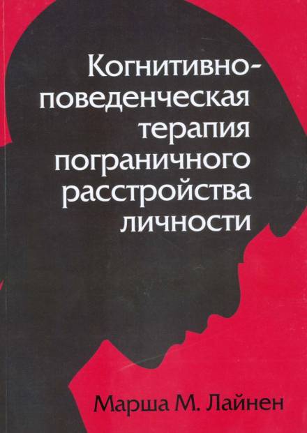 Когнитивно-поведенческая терапия пограничного расстройства личности - Марша Лайнен - Слушать Любимую Книгу + Без Рекламы 📲 Slushat-Knigi.Com