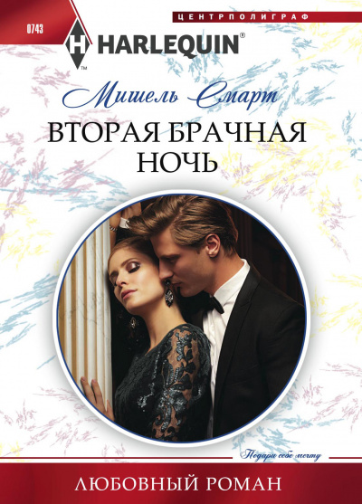Вторая брачная ночь - Мишель Смарт - Слушать Любимую Книгу + Без Рекламы 📲 Slushat-Knigi.Com